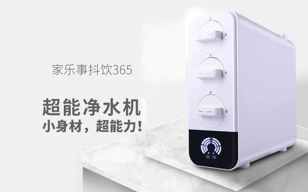 抖飲365傢(jia)用(yong)淨水器(qi)高(gao)性價比的(de)秘密！偷偷告訴你