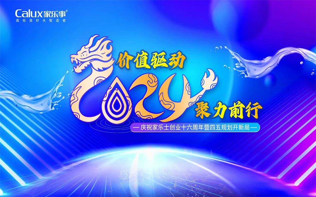 ​價值驅動(dòng)·聚(ju)力(li)前(qian)行| 傢(jia)樂士2024年(nian)會盛(sheng)典圓滿舉行！