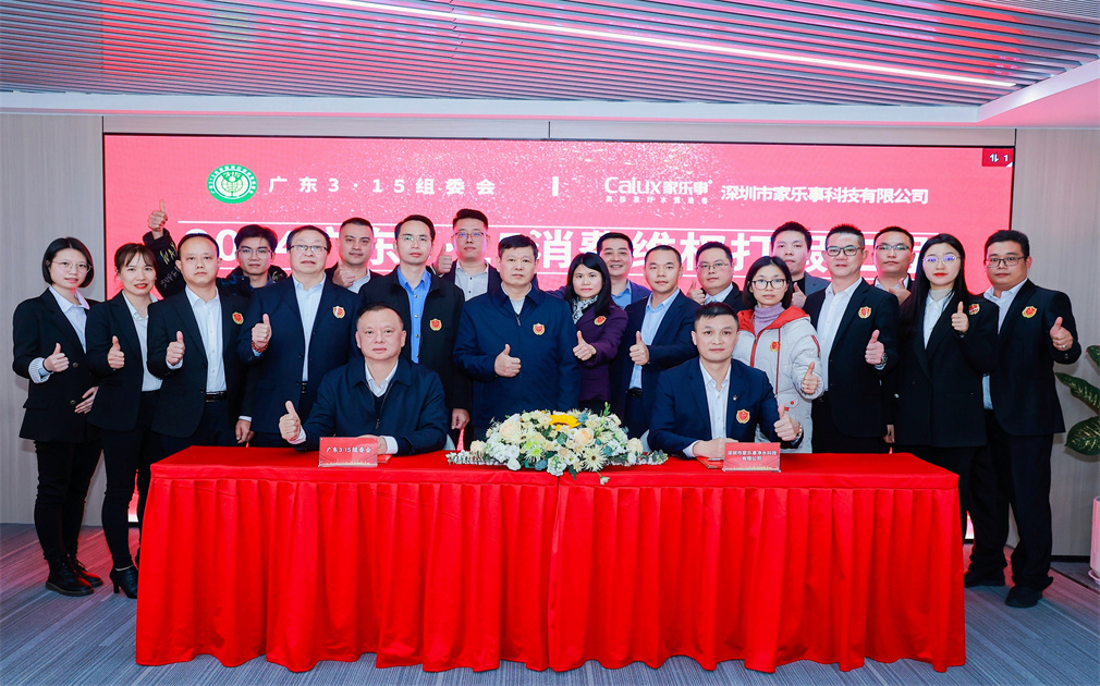喜報|消費認可(kě)彰顯品(pin)牌實力(li), 傢(jia)樂事榮獲2024廣(guang)東3·15消費維(wei)權打假工(gong)程(cheng)簽約品(pin)牌