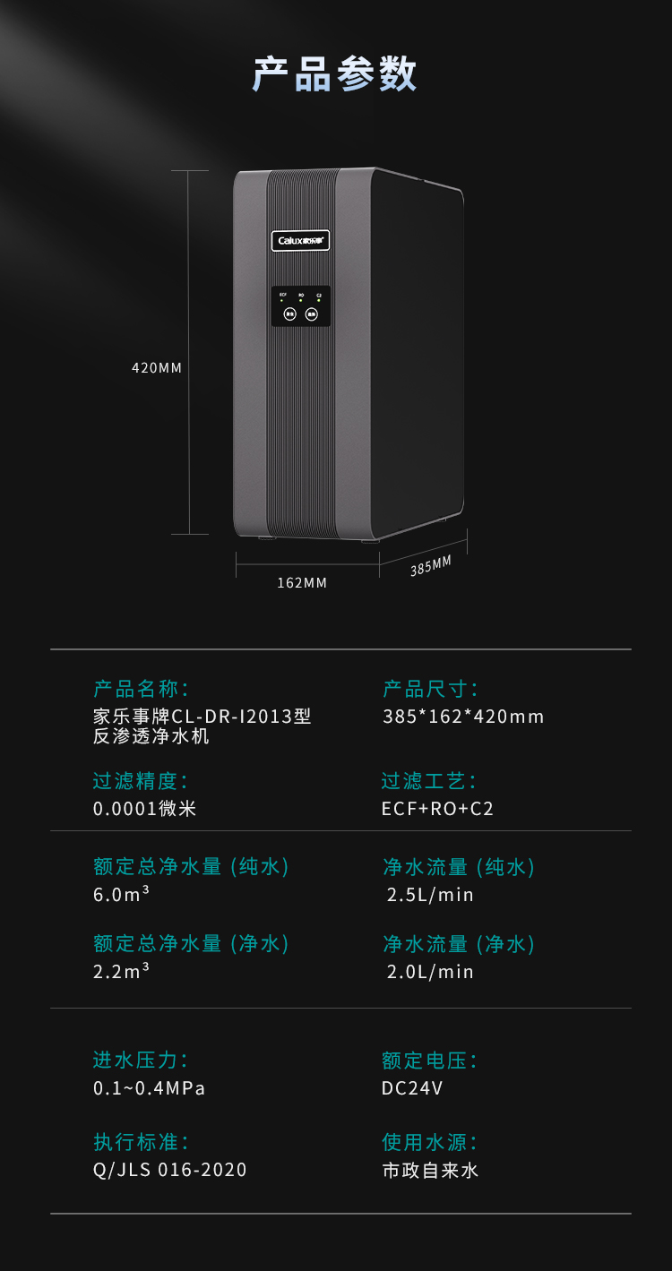 傢(jia)樂事牌CL-DR-I2013型反滲透淨水機(jī)