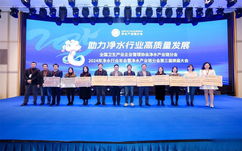淨水産(chan)業鏈分(fēn)會2024年(nian)年(nian)會|傢(jia)樂士榮獲“最具(ju)活力(li)會員(yuan)單(dan)位”稱号